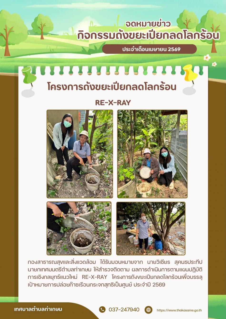 ประชาสัมพันธ์กิจกรรมถังขยะเปียกลดโลกร้อน