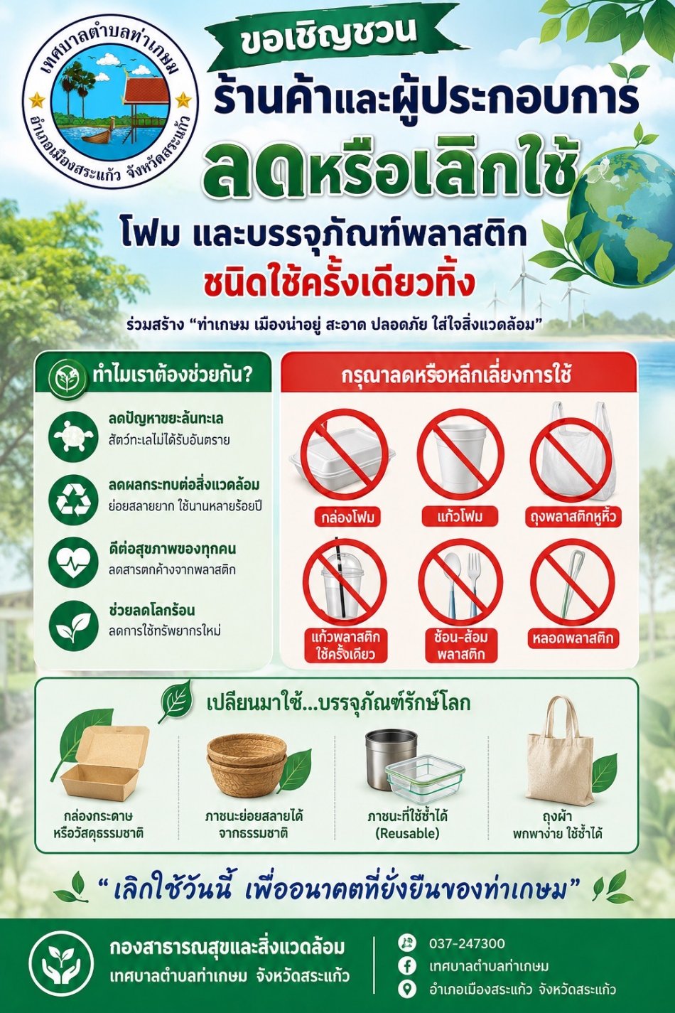 ประชาสัมพันธ์ เชิญชวนร้านค้าและผู้ประกอบการ ลดหรือเลิกใช้ โฟมและบรรจุภัณฑ์พลาสติก ชนิดใช้ครั้งเดียวทิ้ง